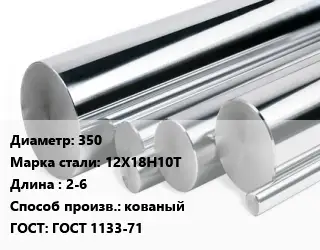 Круг нержавеющий 350 Сталь: 12Х18Н10Т L=2-6 кованый ГОСТ: ГОСТ 1133-71